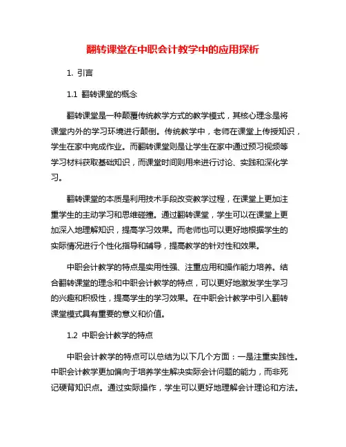 翻转课堂在中职会计教学中的应用探析