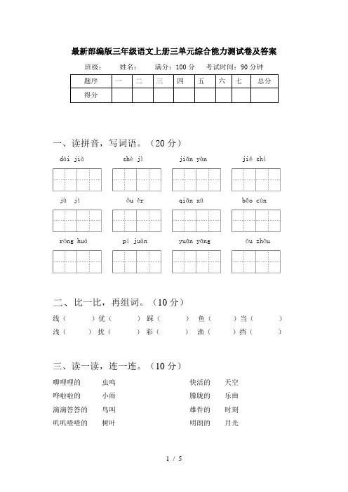 最新部编版三年级语文上册三单元综合能力测试卷及答案