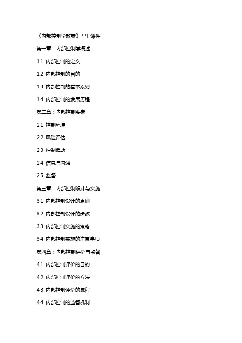 《内部控制学教案》课件