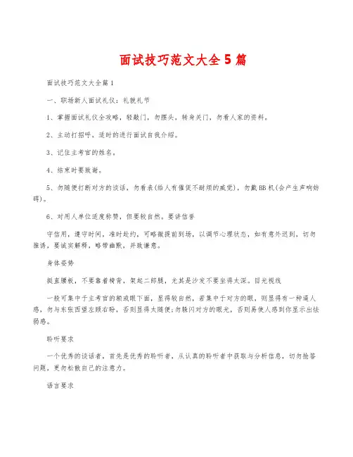 面试技巧范文大全5篇