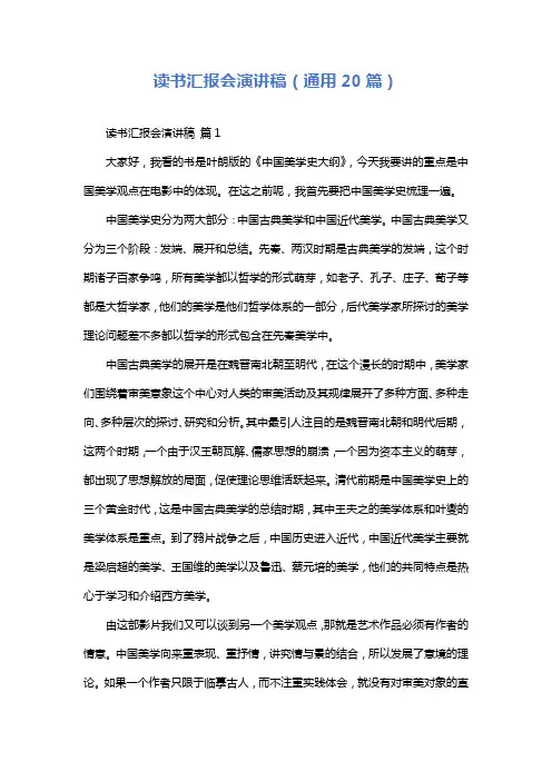 读书汇报会演讲稿(通用20篇)