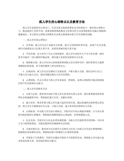 孤儿学生的心理特点以及教育方法 2