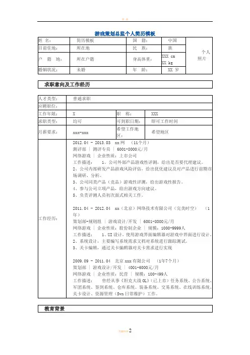 游戏策划总监 个人简历模板