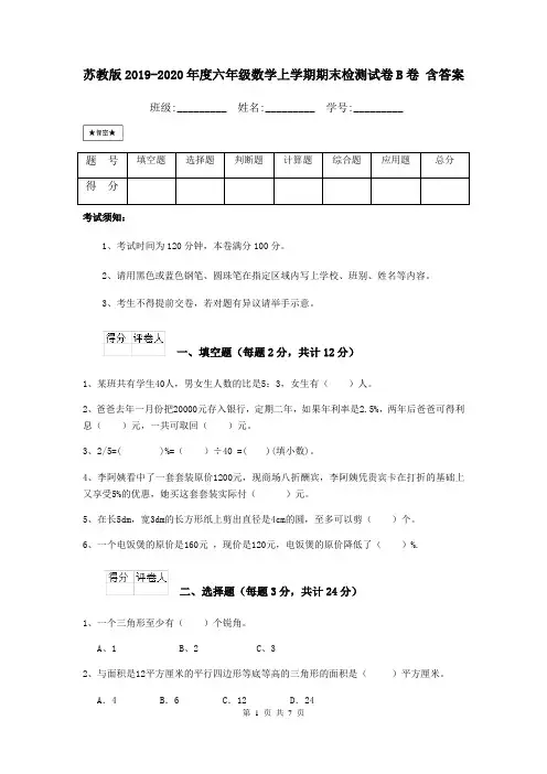 苏教版2019-2020年度六年级数学上学期期末检测试卷B卷 含答案