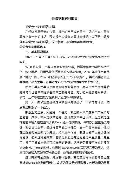 英语专业实训报告5篇