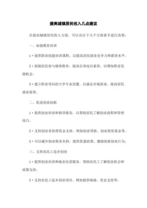 提高城镇居民收入几点建议
