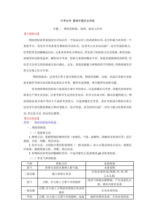 专题二 物质的检验鉴别除杂与共存(1)
