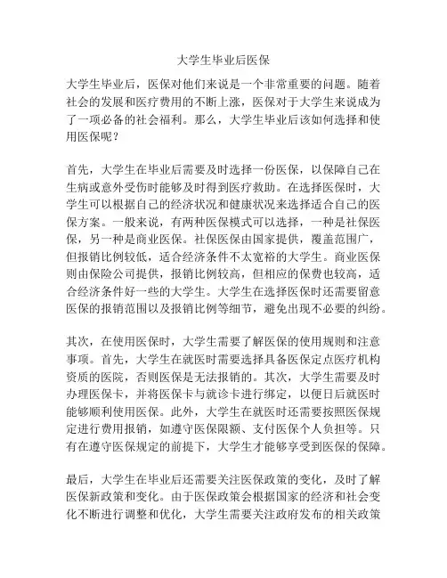 大学生毕业后医保