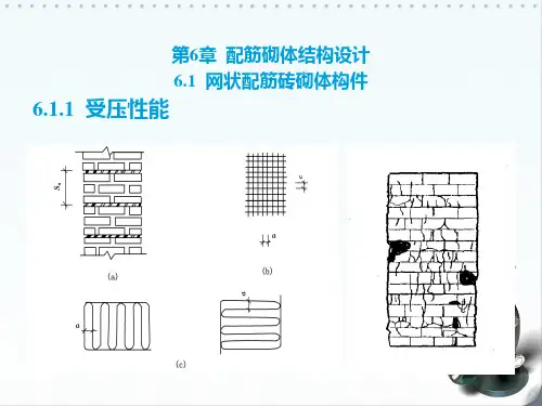 第6章配筋砌体结构设计