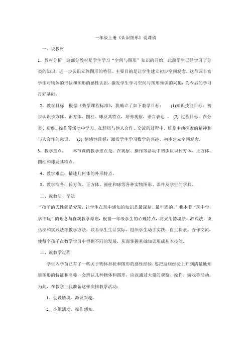 一年级数学《认识图形》说课稿