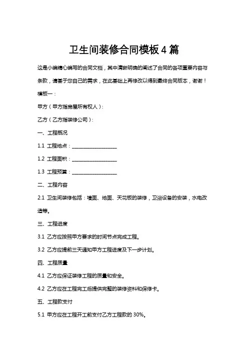卫生间装修合同模板4篇