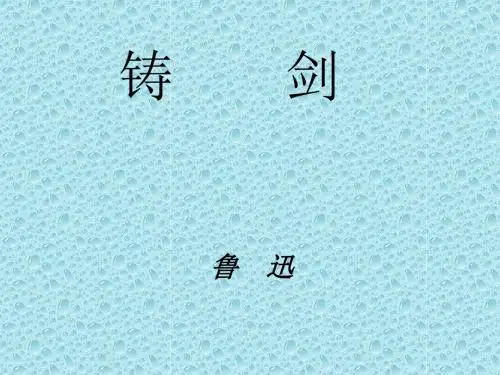 【高中语文】铸剑ppt精品课件143