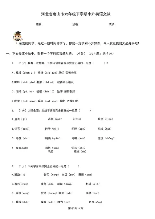 河北省唐山市六年级下学期小升初语文试题