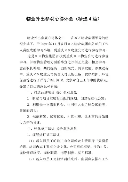 物业外出参观心得体会(精选4篇)