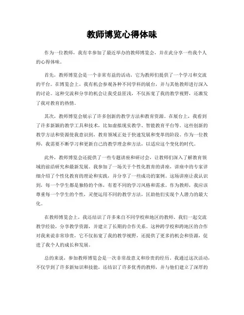 教师博览心得体会