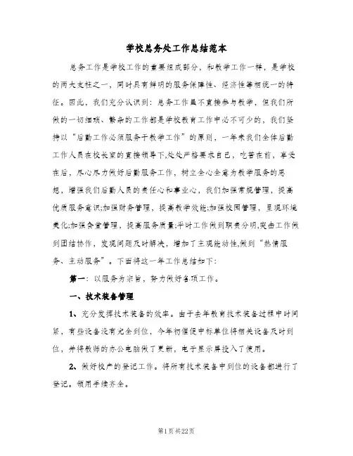 学校总务处工作总结范本（3篇）