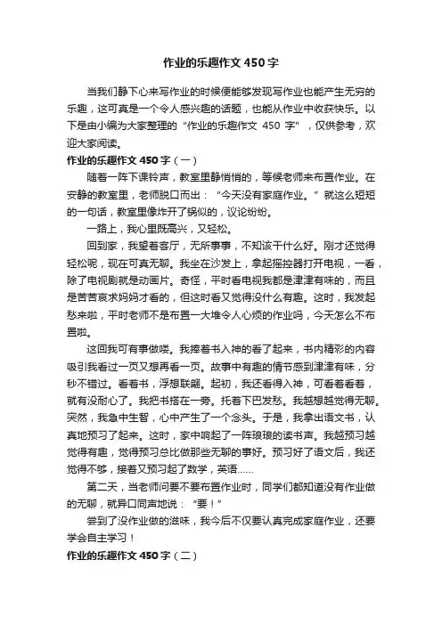 作业的乐趣作文450字