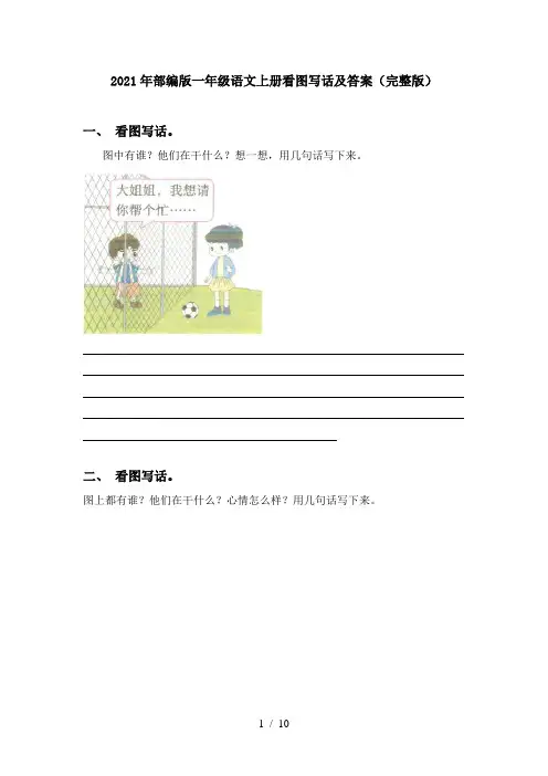 2021年部编版一年级语文上册看图写话及答案(完整版)
