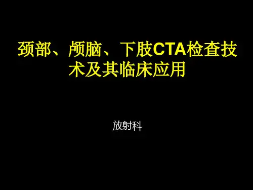 颈部及下肢CTA
