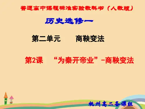 高三历史“为秦开帝业”—商鞅变法PPT教学课件
