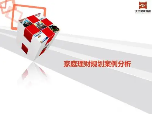家庭理财规划分析