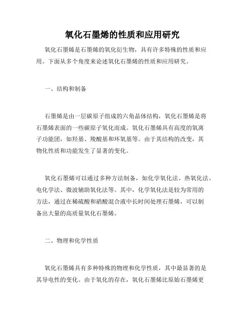 氧化石墨烯的性质和应用研究