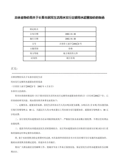 吉林省物价局关于长春市居民生活用水实行定额用水超量加价的复函-吉省价工函字[2002]8号