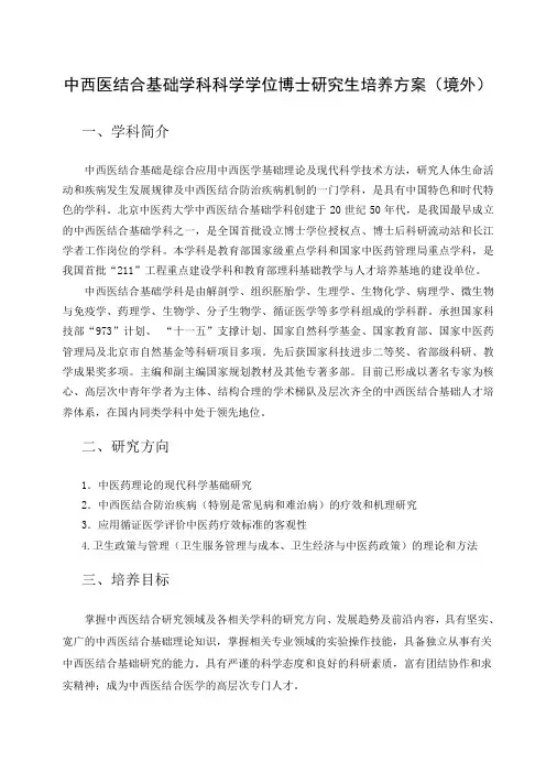 中西医结合基础学科科学学位博士研究生培养方案-北京中医药大学中医