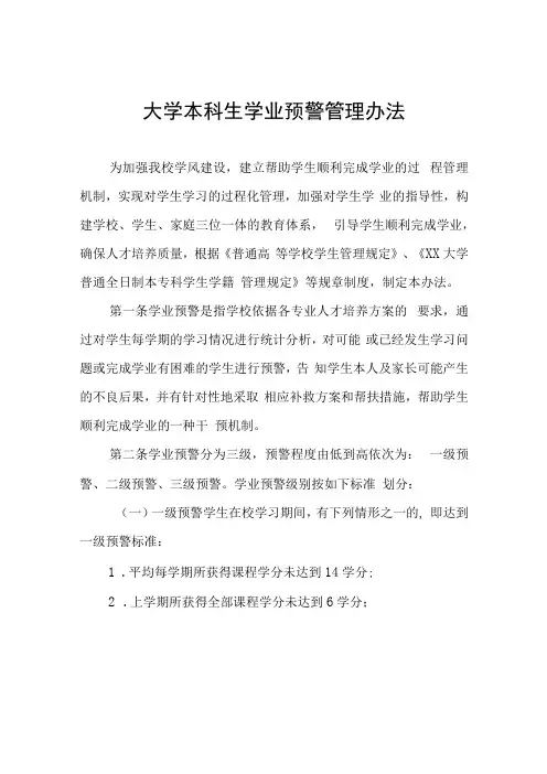 大学本科生学业预警管理办法(1)