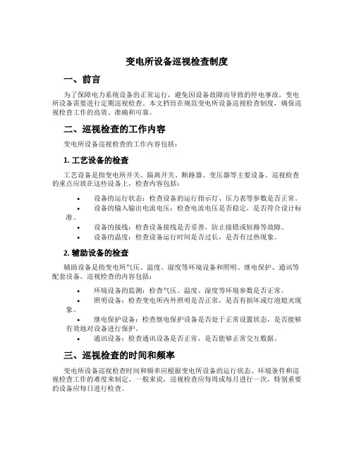 变电所设备巡视检查制度