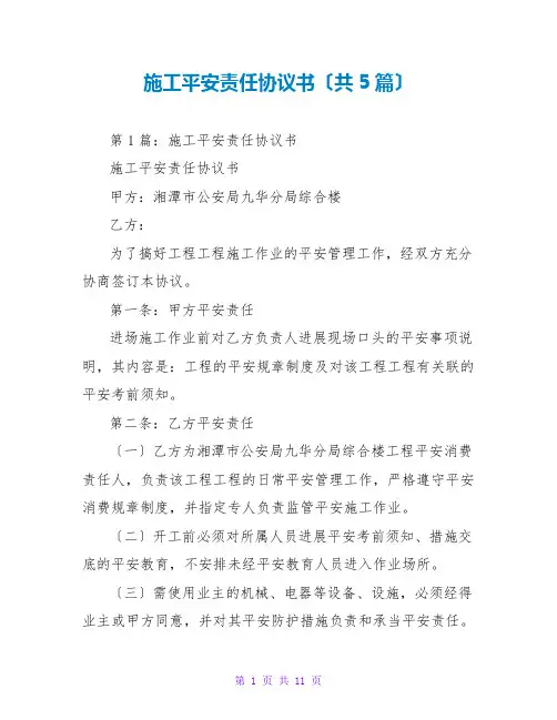 施工安全责任协议书(共5篇)