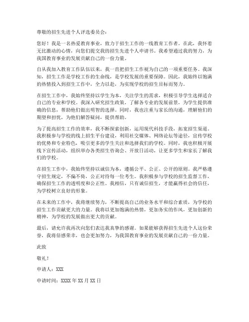招生先进个人申请书范文