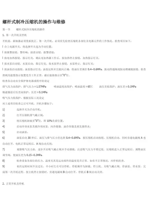 螺杆式制冷压缩机的操作与维修