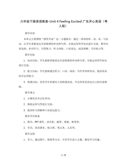 六年级下册英语教案-Unit 4 Feeling Excited 广东开心英语(粤人版)