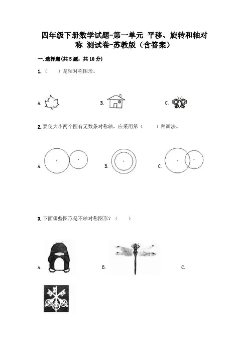 四年级下册数学试题-第一单元 平移、旋转和轴对称 测试卷-苏教版(含答案)