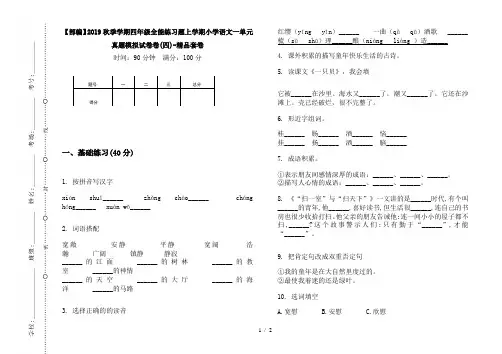 【部编】2019秋季学期四年级全能练习题上学期小学语文一单元真题模拟试卷卷(四)-精品套卷