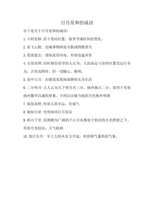 日月星和的成语