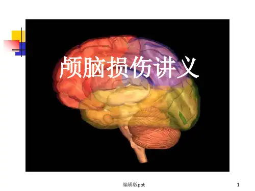 颅脑损伤教案