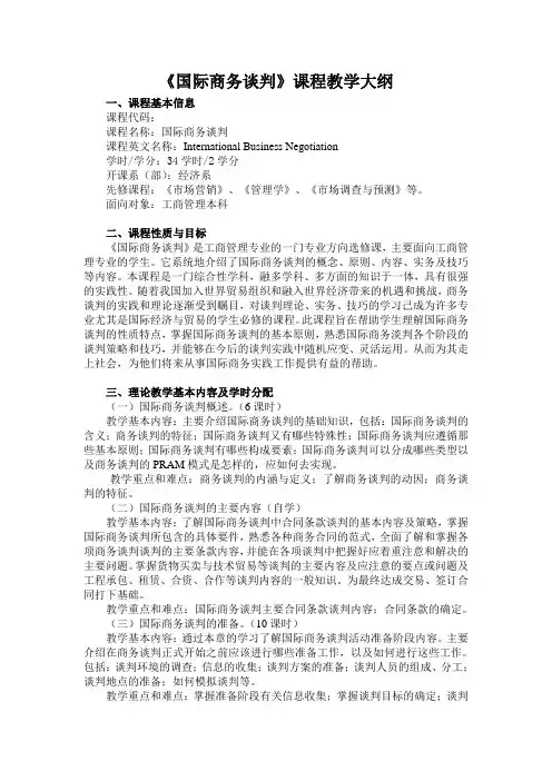 《国际商务谈判》课程教学大纲(工本)