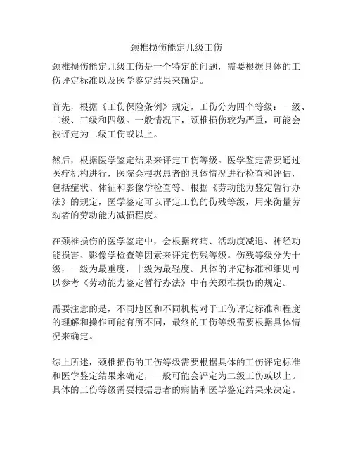 颈椎损伤能定几级工伤