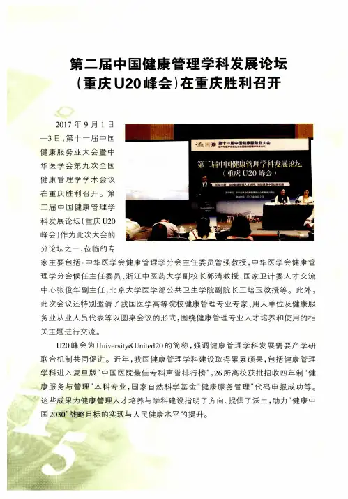 第二届中国健康管理学科发展论坛(重庆U20峰会)在重庆胜利召开