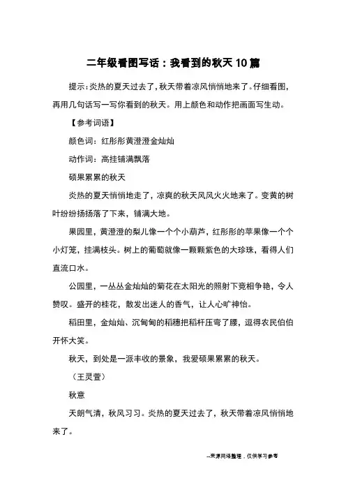 二年级看图写话：我看到的秋天10篇_优秀作文
