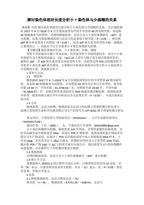 探讨染色体相对长度分析小Y染色体与少弱精的关系