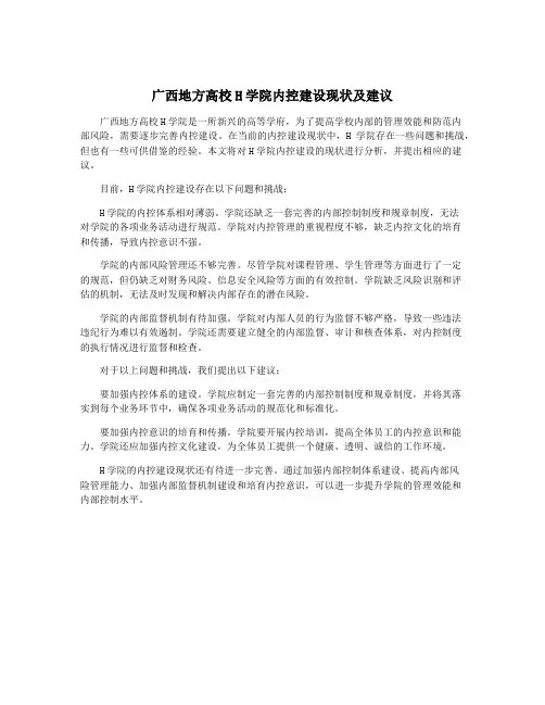 广西地方高校H学院内控建设现状及建议