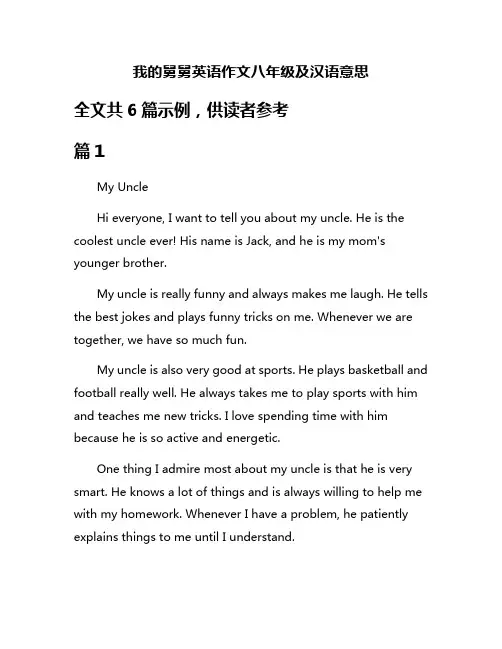 我的舅舅英语作文八年级及汉语意思