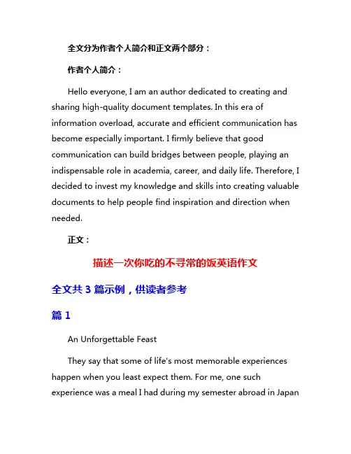 描述一次你吃的不寻常的饭英语作文