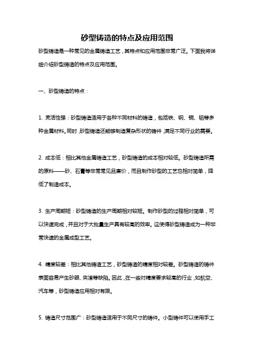 砂型铸造的特点及应用范围