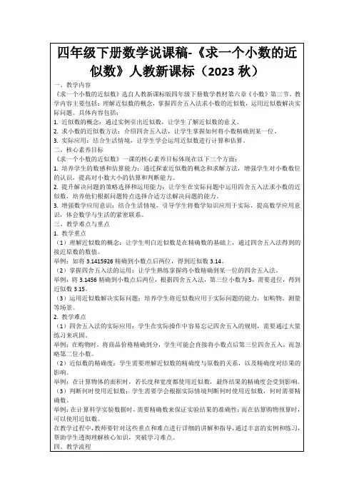 四年级下册数学说课稿-《求一个小数的近似数》人教新课标(2023秋)