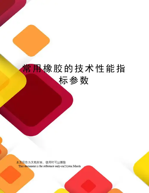常用橡胶的技术性能指标参数