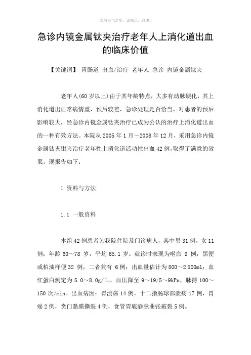 急诊内镜金属钛夹治疗老年人上消化道出血的临床价值参考模板